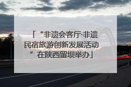 “非遗会客厅·非遗民宿旅游创新发展活动”在陕西留坝举办