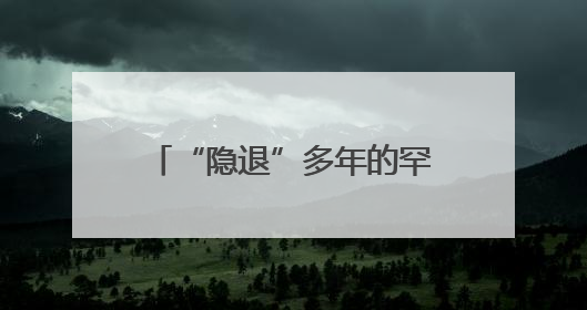 “隐退”多年的罕见鸟种再现浙江，填补影像记录空白