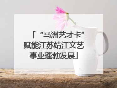 “马洲艺才卡”赋能江苏靖江文艺事业蓬勃发展
