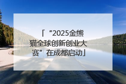 “2025金熊猫全球创新创业大赛”在成都启动