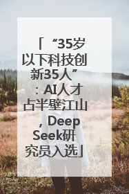 “35岁以下科技创新35人”：AI人才占半壁江山，DeepSeek研究员入选
