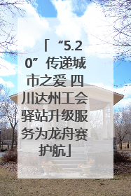 “5.20”传递城市之爱 四川达州工会驿站升级服务为龙舟赛护航