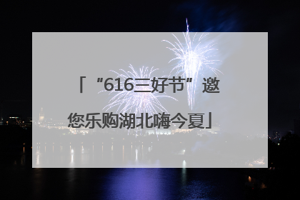 “616三好节”邀您乐购湖北嗨今夏