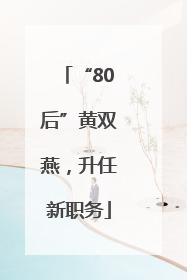 “80后”黄双燕，升任新职务