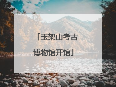玉架山考古博物馆开馆