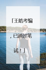 王皓考编，已通过笔试！