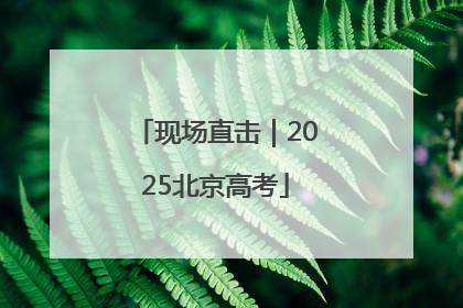 现场直击｜2025北京高考