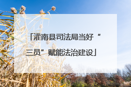 灌南县司法局当好“三员”赋能法治建设