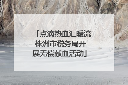 点滴热血汇暖流 株洲市税务局开展无偿献血活动