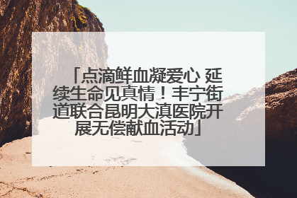 点滴鲜血凝爱心 延续生命见真情！丰宁街道联合昆明大滇医院开展无偿献血活动