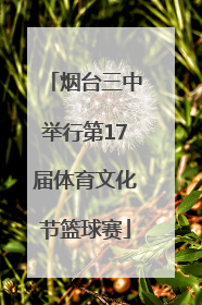 烟台三中举行第17届体育文化节篮球赛