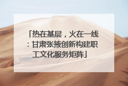热在基层，火在一线：甘肃张掖创新构建职工文化服务矩阵