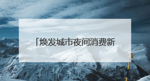 焕发城市夜间消费新活力，百联集团玩转“AI+夜经济”
