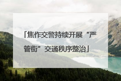 焦作交警持续开展“严管街”交通秩序整治