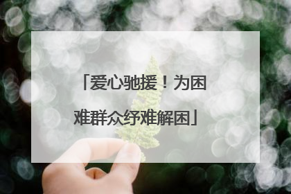 爱心驰援！为困难群众纾难解困