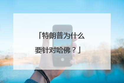 特朗普为什么要针对哈佛？