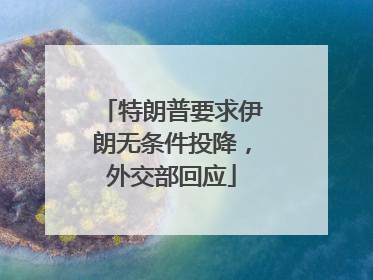 特朗普要求伊朗无条件投降，外交部回应