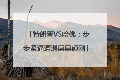 特朗普VS哈佛：步步紧逼遭遇层层硬刚