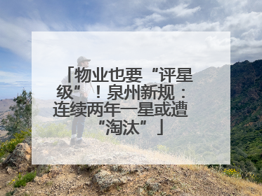物业也要“评星级”！泉州新规：连续两年一星或遭“淘汰”