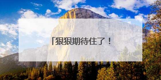 狠狠期待住了！福建舰周末重磅更新“工作动态”