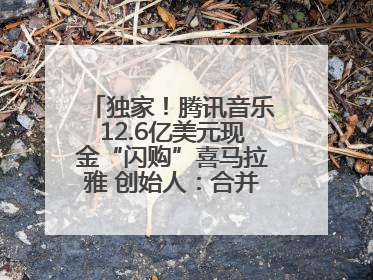 独家！腾讯音乐12.6亿美元现金“闪购”喜马拉雅 创始人：合并胜过单打独斗