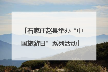 石家庄赵县举办“中国旅游日”系列活动