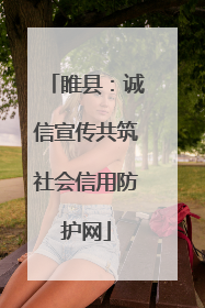 睢县：诚信宣传共筑社会信用防护网