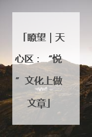 瞭望｜天心区：“悦”文化上做文章