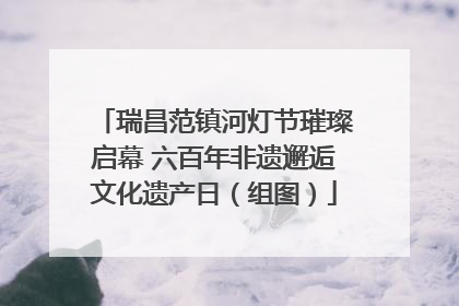 瑞昌范镇河灯节璀璨启幕 六百年非遗邂逅文化遗产日（组图）