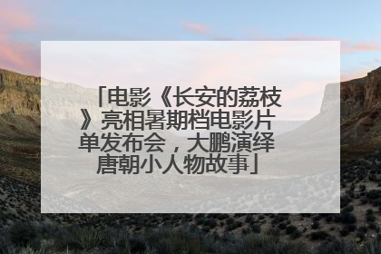 电影《长安的荔枝》亮相暑期档电影片单发布会，大鹏演绎唐朝小人物故事
