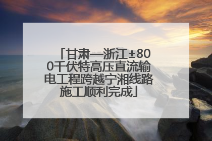 甘肃—浙江±800千伏特高压直流输电工程跨越宁湘线路施工顺利完成