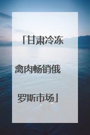 甘肃冷冻禽肉畅销俄罗斯市场
