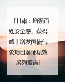 甘肃：增强百姓安全感、获得感丨增发国债气象项目落地见效系列报道
