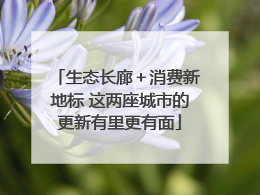 生态长廊＋消费新地标 这两座城市的更新有里更有面