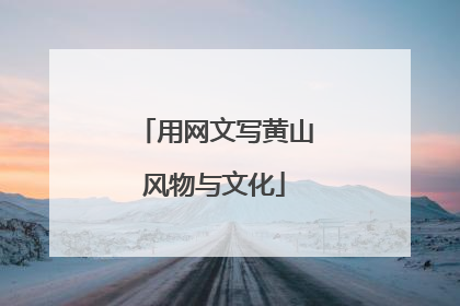 用网文写黄山风物与文化
