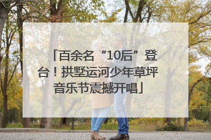 百余名“10后”登台！拱墅运河少年草坪音乐节震撼开唱