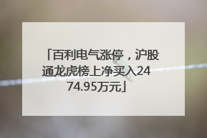 百利电气涨停，沪股通龙虎榜上净买入2474.95万元