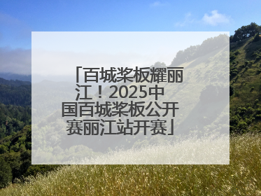 百城桨板耀丽江！2025中国百城桨板公开赛丽江站开赛