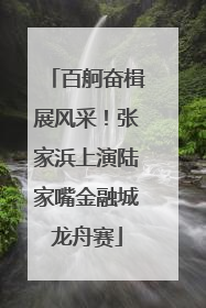 百舸奋楫展风采！张家浜上演陆家嘴金融城龙舟赛