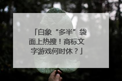 白象“多半”袋面上热搜！商标文字游戏何时休？
