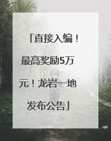 直接入编！最高奖励5万元！龙岩一地发布公告