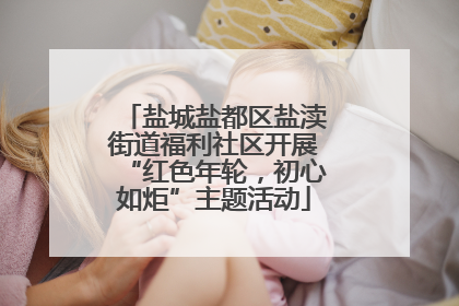 盐城盐都区盐渎街道福利社区开展“红色年轮，初心如炬”主题活动