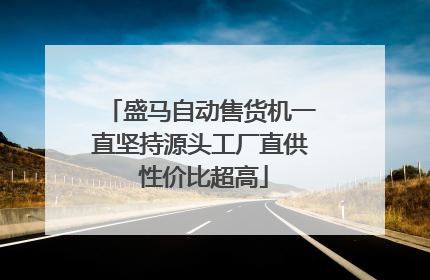 盛马自动售货机一直坚持源头工厂直供 性价比超高
