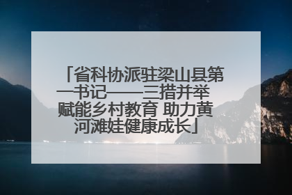 省科协派驻梁山县第一书记——三措并举 赋能乡村教育 助力黄河滩娃健康成长