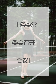 省委常委会召开会议