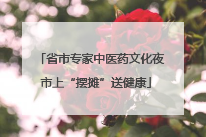 省市专家中医药文化夜市上“摆摊”送健康
