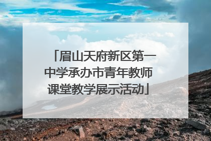 眉山天府新区第一中学承办市青年教师课堂教学展示活动