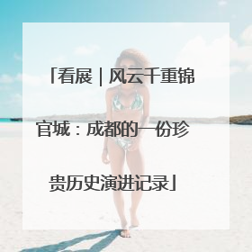 看展｜风云千重锦官城：成都的一份珍贵历史演进记录