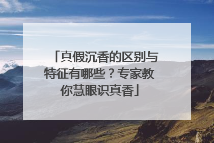 真假沉香的区别与特征有哪些？专家教你慧眼识真香