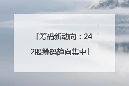 筹码新动向：242股筹码趋向集中